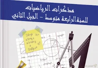 مذكرات السنة الرابعة متوسط للفصلين الأول و الثاني و الثالث