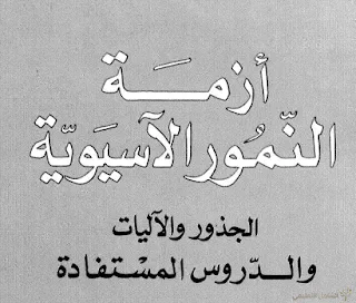 كتاب: ازمة النمور الاسيوية الجذور والآليات والدروس المستفادة