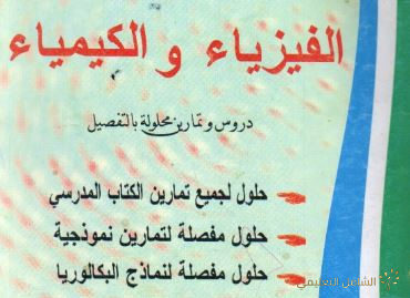 سلسلة الهباج في الفيزياء و الكيمياء للسنة الثانية ثانوي