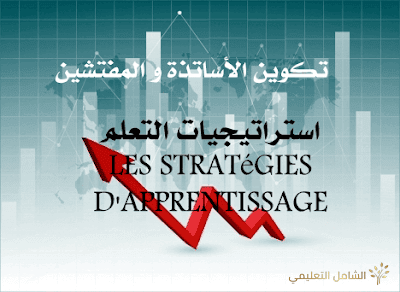 استراتيجيات التعلم les Stratégies d'apprentissage