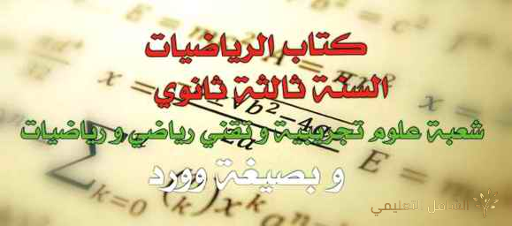 كتاب الرياضيات السنة ثالثة ثانوي شعبة علوم تجريبية و تقني رياضي و رياضيات و بصيغة Word