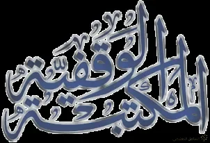 المكتبة الوقفية