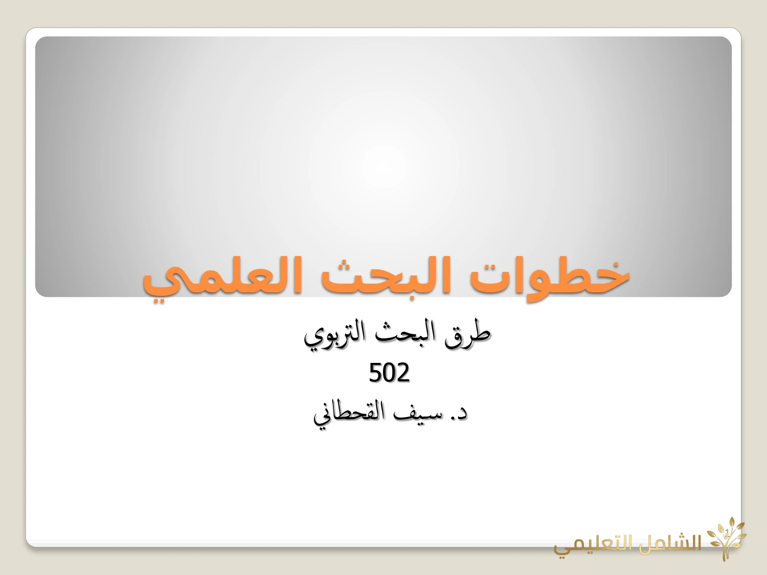 خطوات البحث العلمي