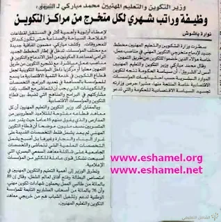 وظيفة و راتب شهري لكل متخرج من مراكز التكوين