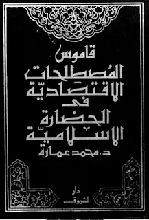 كتاب: قاموس المصطلحات الاقتصادية في الحضارة الاسلامية