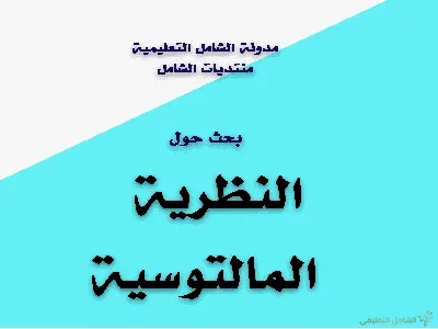 بحث حول : النظرية المالتوسية Theorie-maltaise
