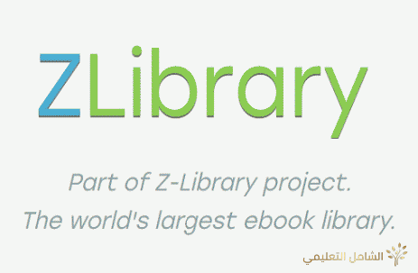 أكثر من 70 مليون كتاب ومقال جاهز للتحميل مجانا Zlibrary Articles