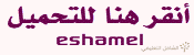 أنقر هنا للتحميل