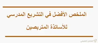 الملخص الأفضل في التشريع المدرسي