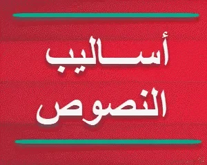 أساليب النصوص