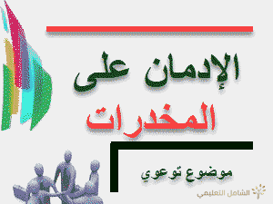 الإدمان على المخدرات
