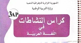 كراس النشاطات الخاص باللغة العربية للسنة الثالثة إبتدائي 3AP