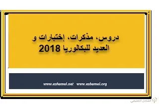 دروس، مذكرات، إختبارات و العديد للبكالوريا 2018