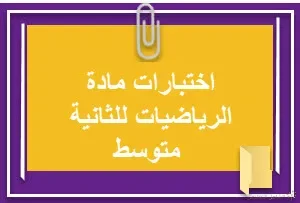 اختبارات الثلاثي الأول في الرياضيات للثانية متوسط
