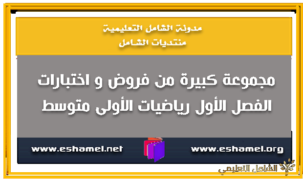 فروض و اختبارات الفصل الأول رياضيات الأولى متوسط