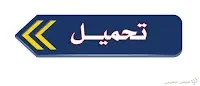 جميع  أعداد مجلة الرائد في الرياضيات مع الحلول