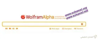 موقع مفيد للجميع عبارة عبن بوابة للعلم wolframalpha