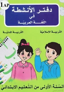 -دفتر أنشطة اللغة العربية للسنة الأولى ابتدائي