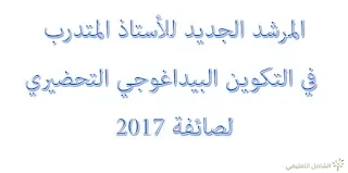 المرشد الجديد الاستاذ المتربص في التكوين البيداغوجي