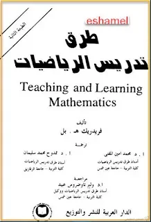 طرق تدريس الرياضيات  Teaching and Learning Mathematics