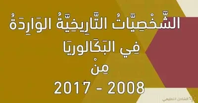 الشَّخْصِيَّاتُ التَّارِيخِيَّةُ الوَارِدَةُ فِي البَكَالوريَا مِنْ  2008 - 2017
