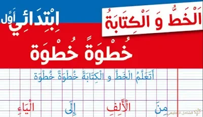 تعليم الكتابة و الخط للأطفال بسهولة