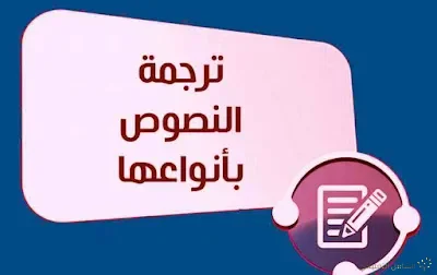 مواقع ترجمة للطلبة و الباحثين