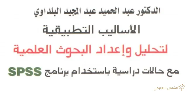 كتاب بعنوان الأساليب التطبيقية لتحليل وإعداد البحوث العلمية