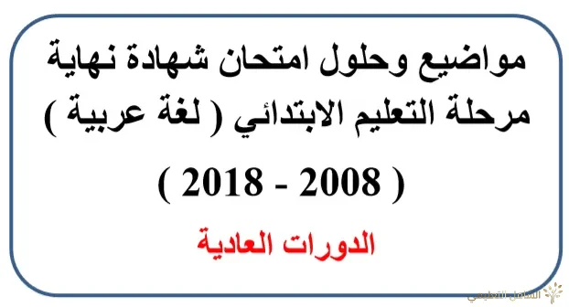 مواضيع وحلول امتحان شهادة نهاية مرحلة التعليم الابتدائي 2008-2018