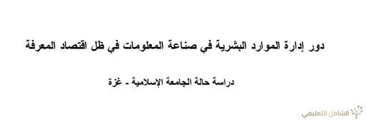 دور ادارة الموارد البشرية في صناعة المعلومات في ظل اقتصاد المعرفة