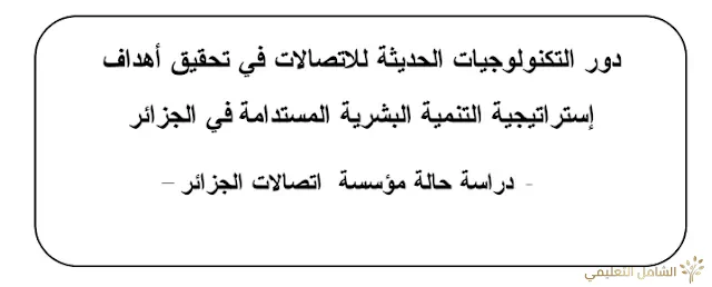 دور التكنولوجيات الحديثة للاتصالات في تحقيق أهداف إستراتيجية التنمية البشرية المستدامة