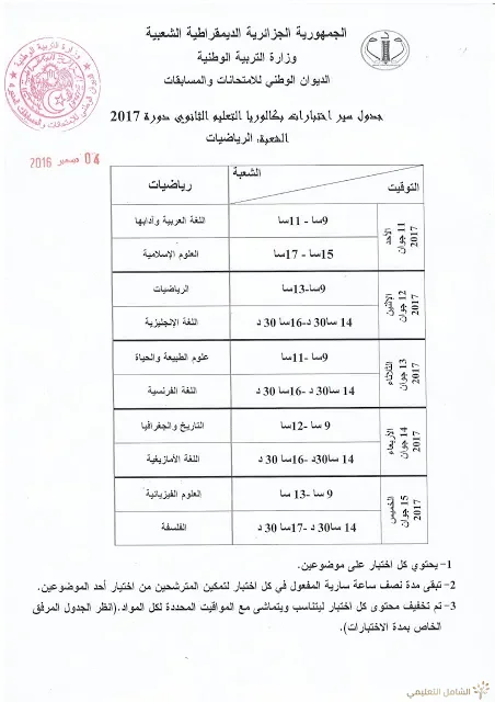 بكالوريا 2017 bac بكالوريا 2017 bac