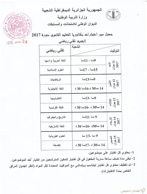 رزنامة بكالوريا 2017 بعد التعديل الجديد