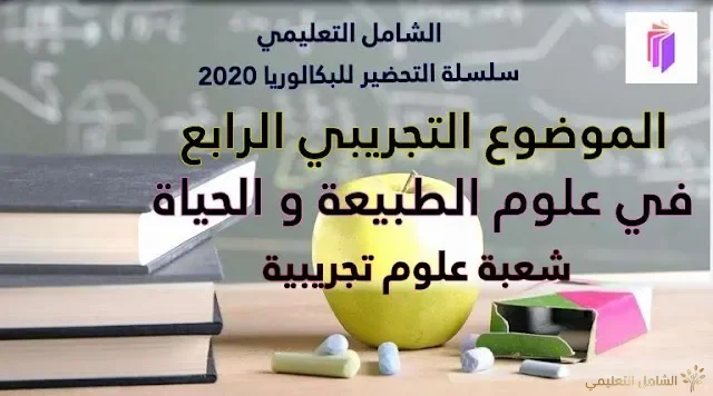 الموضوع التجريبي الأول في:العلوم الفيزيائية  شعبة علوم تجريبية مع الحل