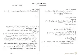 نماذج اختبارات السنة الرابعة متوسط (الفصل الثاني)