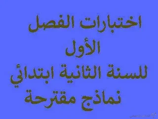 اختبارات مقترحة للفصل الأول [ السنة الثانية ابتدائي]