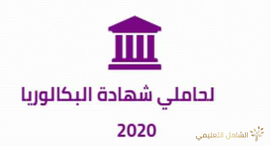 دليل حاملي شهادة البكالوريا 2020