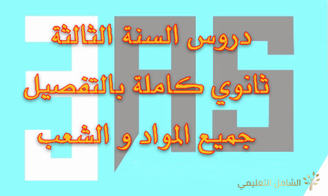 جميع دروس الثالثة ثانوي  كل المواد و الشعب [ هام للجميع]