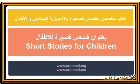 قصص قصيرة للأطفال  Short Stories for Children