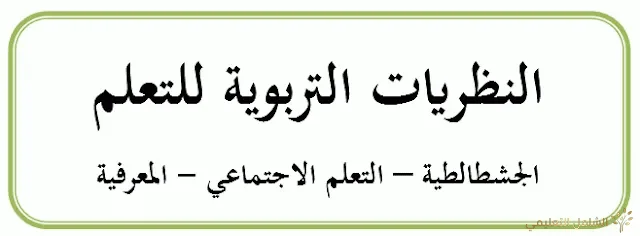 النظريات التربوية للتعلم