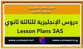 دروس الإنجليزية للثالثة ثانوي Lesson Plans 3 AS