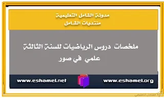 ملخصات لدروس الرياضيات 3AS  في صور 2019 BAC