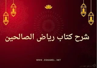كتاب رياض الصالحين - الدليل الشامل للعبادة والأخلاق