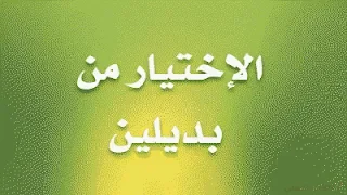 الاختيار من بديلين
