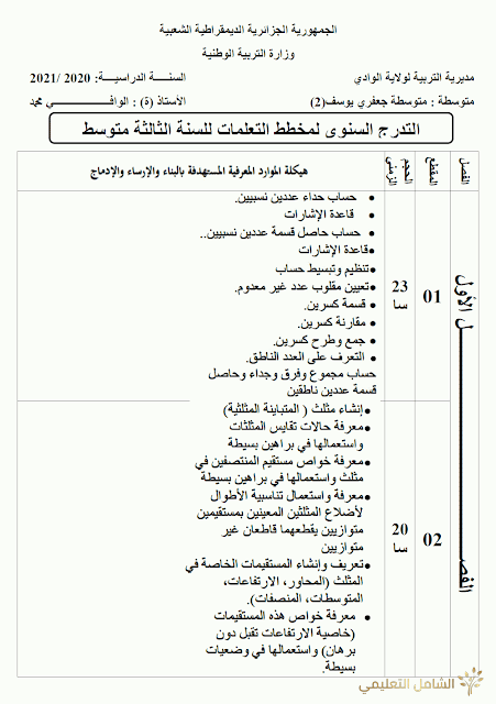 التدرج السنوي لمخطط تعلمات الرياضيات للسنة الثالثة متوسط 2021/2020