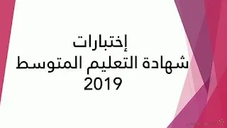 إختبار الرياضيات و اللغة العربية لشهادة التعليم المتوسط 2019