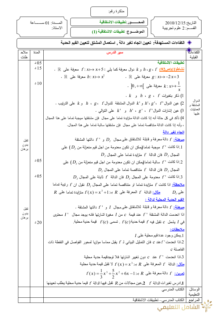 مذكرات الثانية ثانوي ع .ت في الرياضيات Word