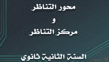 تمرين محلول حول محور التناظر ومركز التناظر للثانية ثانوي