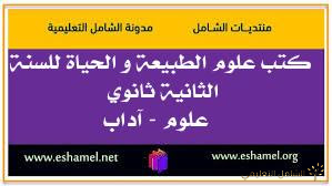 كتب علوم الطبيعة و الحياة للسنة الثانية ثانوي