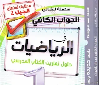 حلول تمارين الكتاب المدرسي في الرياضيات للسنة الأولى متوسط [الجيل الثاني]